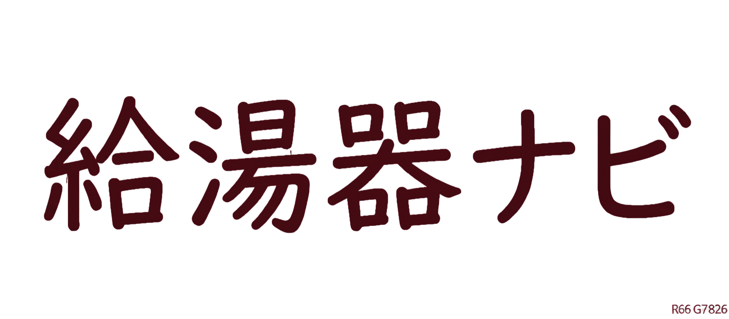 給湯器ナビ