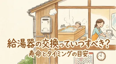 給湯器の交換っていつすべき?