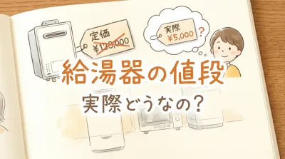 給湯器の値段って実際どうなの?