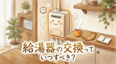 給湯器の交換っていつすべき？