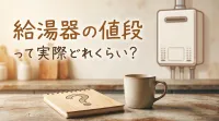 給湯器の値段って実際どれくらい？
