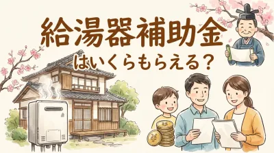 給湯器補助金はいくらもらえる?
