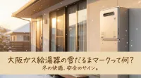 大阪ガス給湯器の雪だるまマークって何？