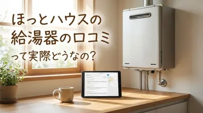ほっとハウスの給湯器の口コミって実際どうなの？
