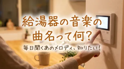給湯器の音楽の曲名って何？
