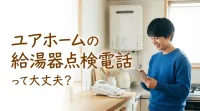 ユアホームの給湯器点検電話って大丈夫？
