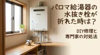 パロマ給湯器の水抜き栓が折れた時は？