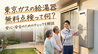 東京ガスの給湯器無料点検って何？
