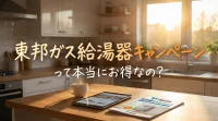 東邦ガス給湯器キャンペーンって本当にお得なの？