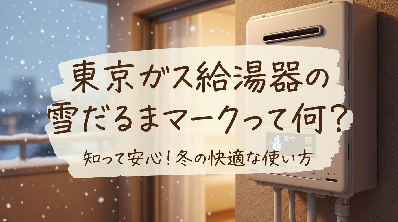 東京ガス給湯器の雪だるまマークって何？
