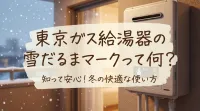 東京ガス給湯器の雪だるまマークって何？