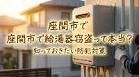 座間市で給湯器窃盗って本当？