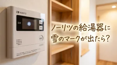 ノーリツの給湯器に雪のマークが出たら?