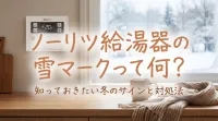 ノーリツ給湯器の雪マークって何？