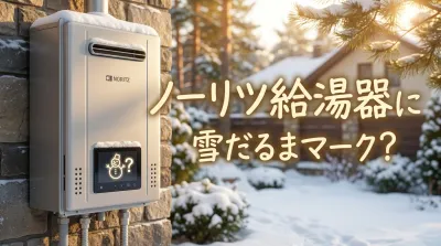 ノーリツ給湯器に雪だるまマーク?