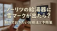 ノーリツの給湯器に雪マークが出たら?