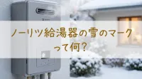 ノーリツ給湯器の雪のマークって何？