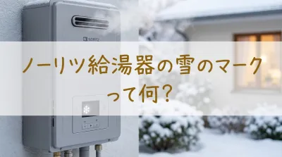 ノーリツ給湯器の雪のマークって何？