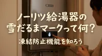 ノーリツ給湯器の雪だるまマークって何？