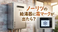 ノーリツの給湯器に霜マークが出たら?