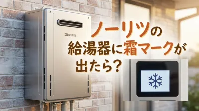 ノーリツの給湯器に霜マークが出たら?