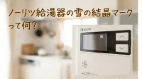 ノーリツ給湯器の雪の結晶マークって何？