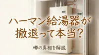 ハーマン給湯器が撤退って本当？