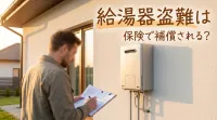 給湯器盗難は保険で補償される？
