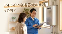 アイライフ給湯器無料点検って何？