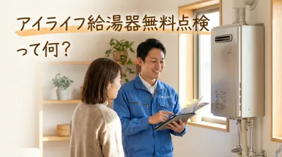 アイライフ給湯器無料点検って何？