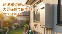 給湯器盗難は火災保険で補償される？