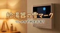 給湯器の雪マークはリンナイで何を示す？