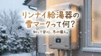 リンナイ給湯器の雪マークって何？