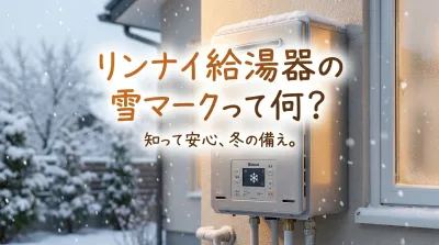 リンナイ給湯器の雪マークって何？