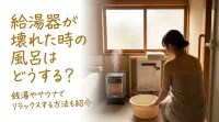 給湯器が壊れた時の風呂はどうする？