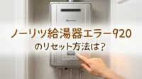 ノーリツ給湯器エラー920のリセット方法は？