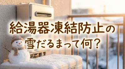 給湯器凍結防止の雪だるまって何？