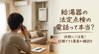 給湯器の法定点検の電話って本当？