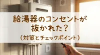 給湯器のコンセントが抜かれた？