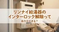 リンナイ給湯器のインターロック解除って自力でできる？