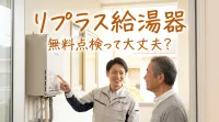 リプラス給湯器無料点検って大丈夫？