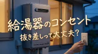 給湯器のコンセント抜き差しって大丈夫？