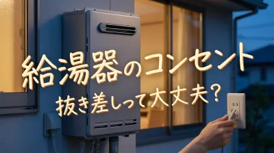 給湯器のコンセント抜き差しって大丈夫？
