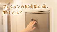 マンションの給湯器の扉、開け方は？