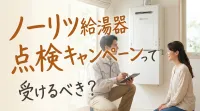 ノーリツ給湯器点検キャンペーンって受けるべき？