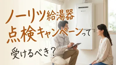 ノーリツ給湯器点検キャンペーンって受けるべき？