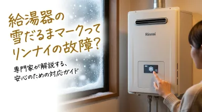 給湯器の雪だるまマークってリンナイの故障？