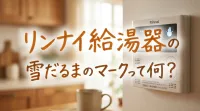 リンナイ給湯器の雪だるまのマークって何？