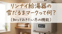 リンナイ給湯器の雪だるまマークって何？