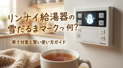 リンナイ給湯器の雪だるまマークって何？